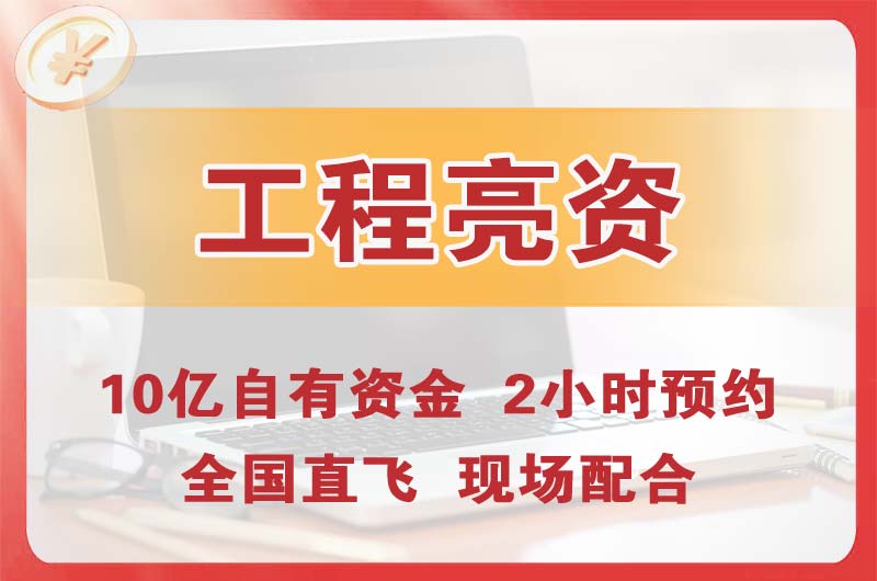 梅州工程亮资摆账