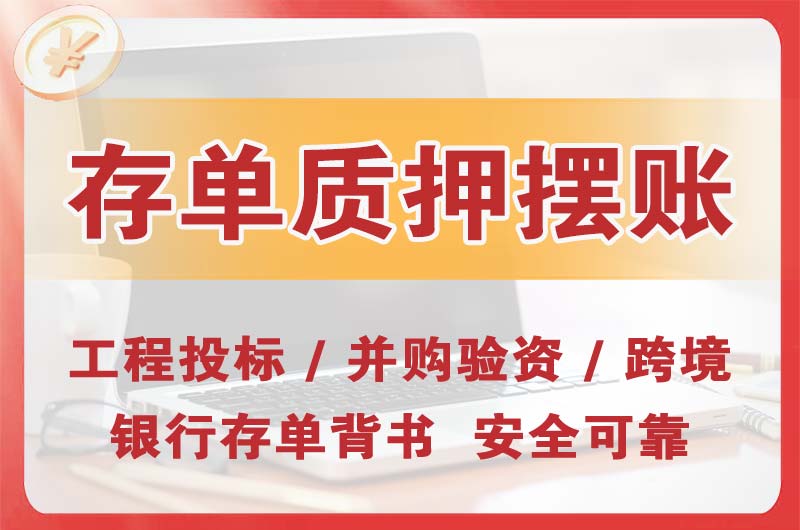梅州大额存单质押摆账