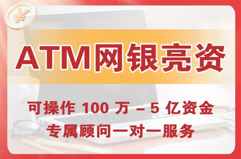梅州ATM机、网银亮资显账